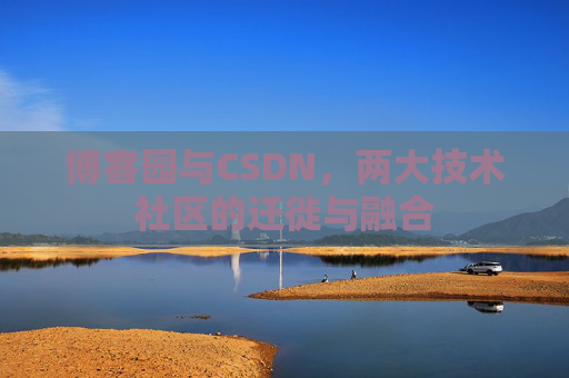 博客园与CSDN，两大技术社区的迁徙与融合