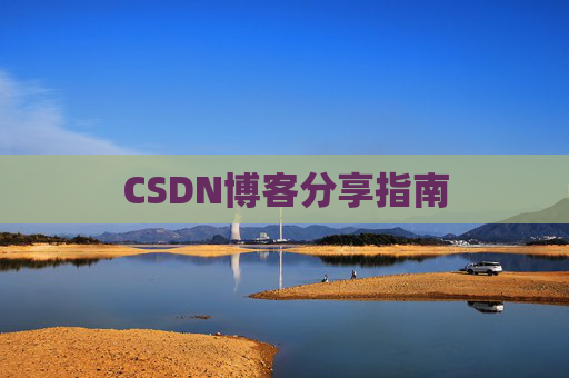 CSDN博客分享指南