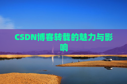 CSDN博客转载的魅力与影响