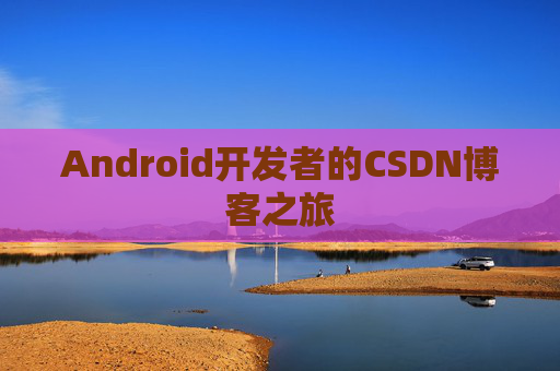Android开发者的CSDN博客之旅