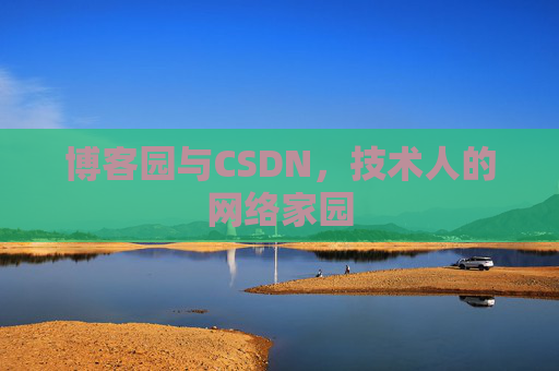 博客园与CSDN，技术人的网络家园